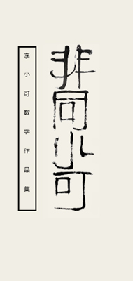 Сɔ(sh)ƷСɣˇg(sh)ң(gu)һ(j)g(sh)Ⱦ֮ӡʷо^^TЇ(gu)g(sh)҅f(xi)(hu)Ї(gu)ˇί(hu)ίTԺˇί(hu)ΡȾˇg(sh)(hu)L(zhng)SɽԺԺL(zhng)ȡСڂȾˇg(sh)cЇ(gu)y(tng)ĻA(ch)ϣ_ŵҕҰֱcr(sh)ĬF(xin)(sh)ď(qing)ҸЌԼ(g)Իˇg(sh)Z(y)ԣw(yn)ĻA(ch)עرF(xin)c넓(chung)ҵԼġˮī҈@չЇ(gu)⾳Сˮī҈@ġmmѩh(yun)ŵĻɽ꡷h(yun)ˮī컯Sɽo(w)ȡ